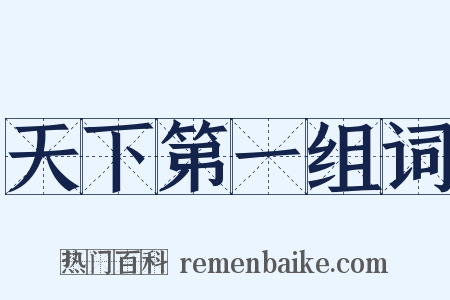 天下第一组词是什么意思的图片